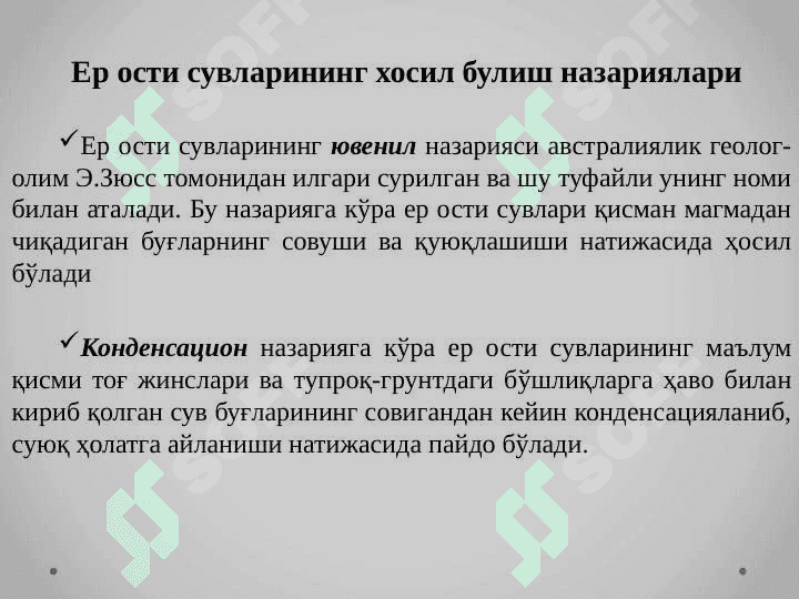 Ер ости сувлари 3