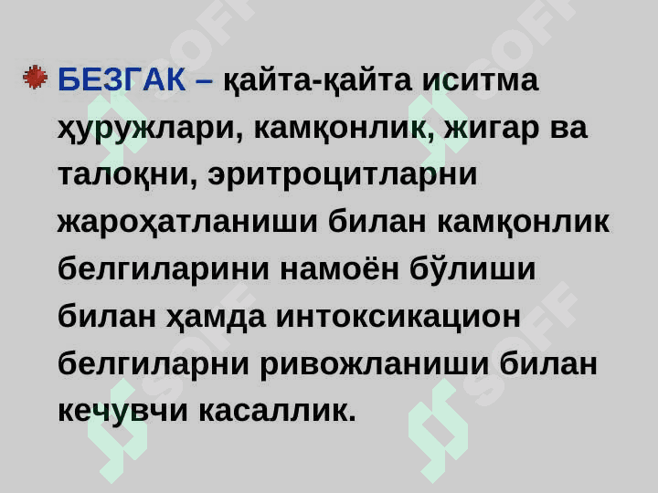 БЕЗГАК (МАЛЯРИЯ, MALARIA) 3