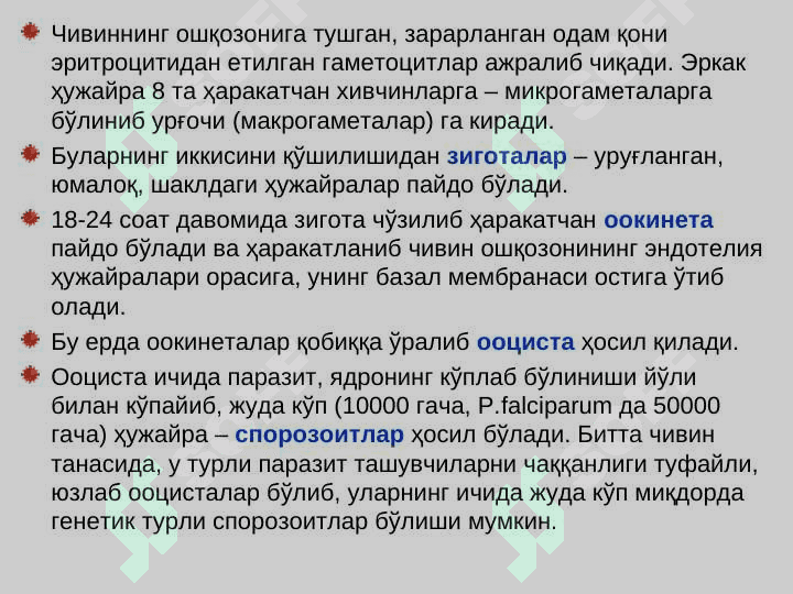 БЕЗГАК (МАЛЯРИЯ, MALARIA) 8