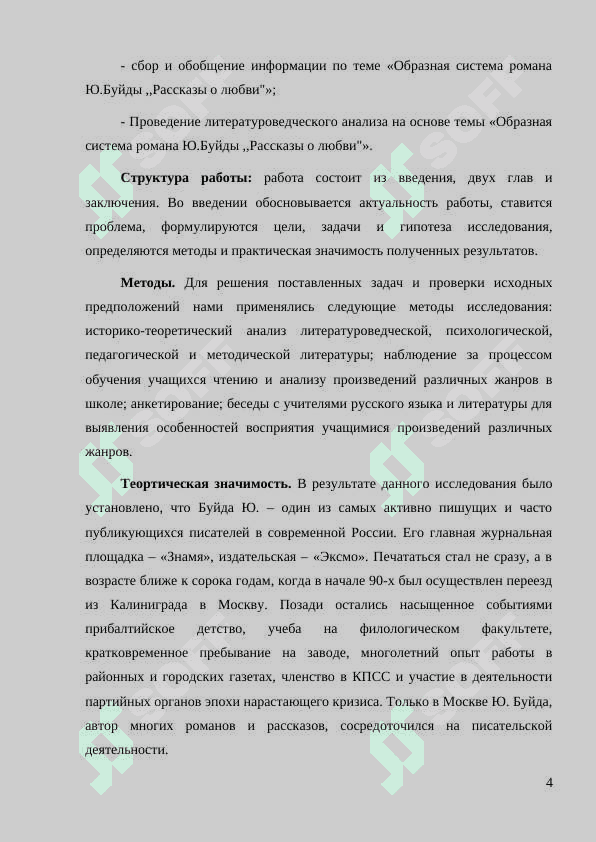 Образная система ирозы Ю.Буйды , «Рассказы о любви 4