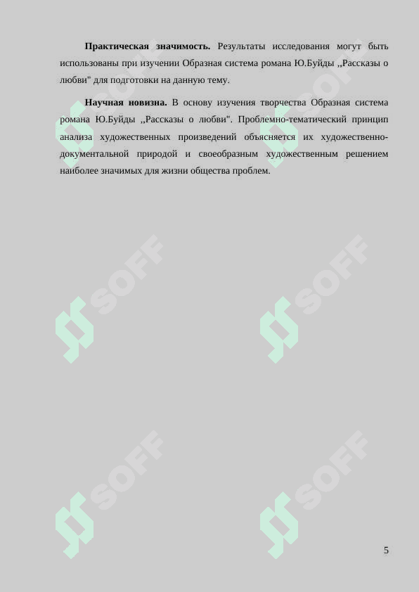 Образная система ирозы Ю.Буйды , «Рассказы о любви 5