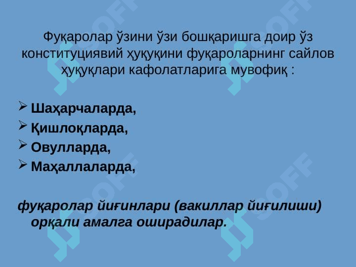 Mahalliy davlat hokimiyati – bu viloyat,tuman va shaharlardagi xalq deputatlari kengashlari va ijroiya hokimiyati organlaridir. 8