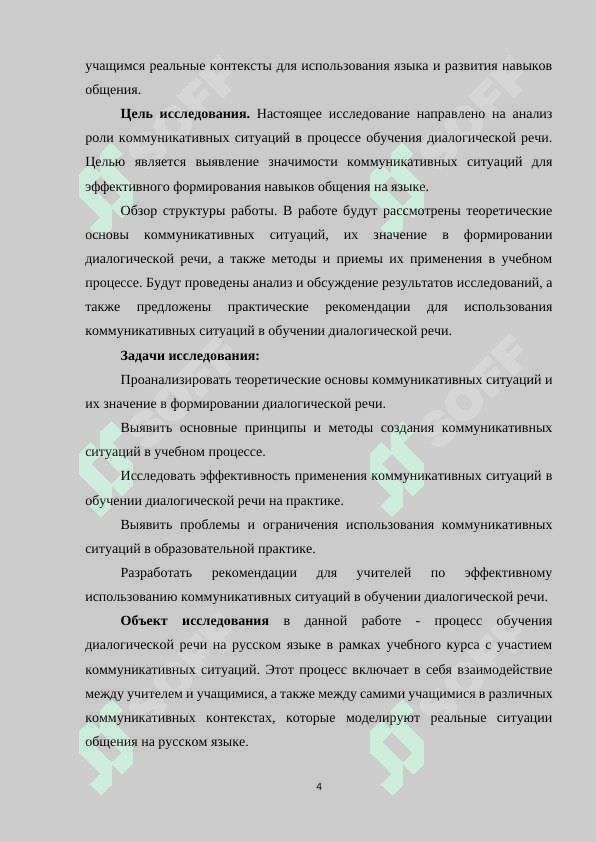 РОЛЬ КОММУНИКАТИВНЫХ СИТУАЦИЙ В ОБУЧЕНИИ ДИАЛОГИЧЕСКОЙ РЕЧИ 4