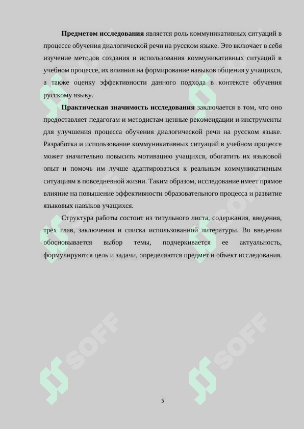 РОЛЬ КОММУНИКАТИВНЫХ СИТУАЦИЙ В ОБУЧЕНИИ ДИАЛОГИЧЕСКОЙ РЕЧИ 5