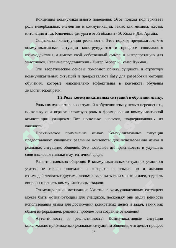 РОЛЬ КОММУНИКАТИВНЫХ СИТУАЦИЙ В ОБУЧЕНИИ ДИАЛОГИЧЕСКОЙ РЕЧИ 7