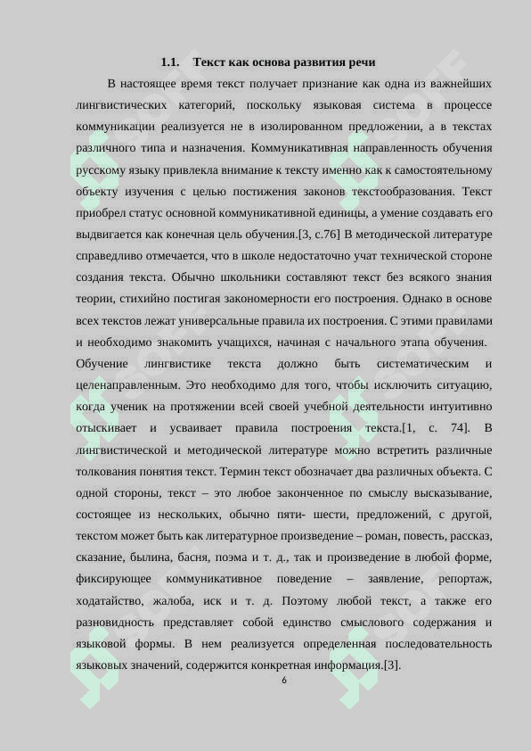 Методика развитие речи на основе анализа текста(на примере новых педагогических технологий)» 6