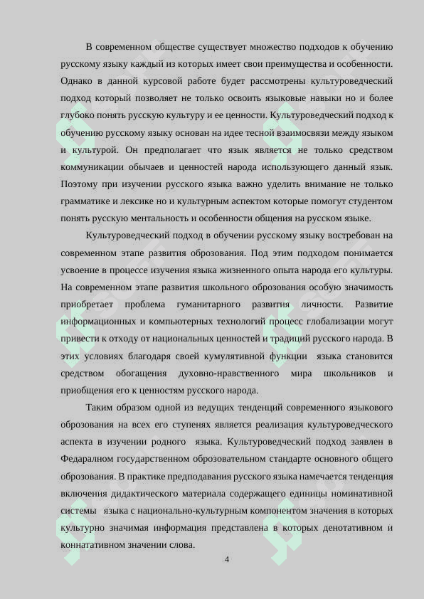 Культуроведческий подход обучении русскому языку как направление современной методики предподавания русского языка 4