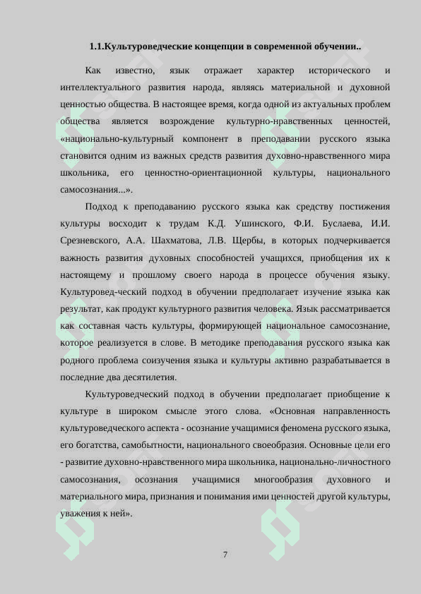 Культуроведческий подход обучении русскому языку как направление современной методики предподавания русского языка 7