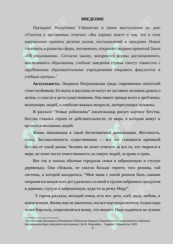 ХУДОЖЕСТВЕННЫЕ ПРИНЦИПЫ ПРОЗЫ В НОВЫХ РОБИНЗОНАХ Л.ПЕТРУШЕВСКОЙ 3