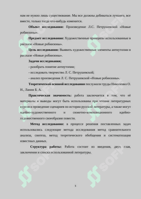 ХУДОЖЕСТВЕННЫЕ ПРИНЦИПЫ ПРОЗЫ В НОВЫХ РОБИНЗОНАХ Л.ПЕТРУШЕВСКОЙ 5