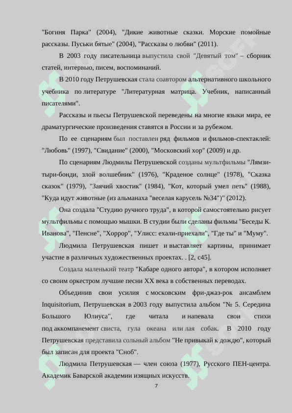 ХУДОЖЕСТВЕННЫЕ ПРИНЦИПЫ ПРОЗЫ В НОВЫХ РОБИНЗОНАХ Л.ПЕТРУШЕВСКОЙ 7