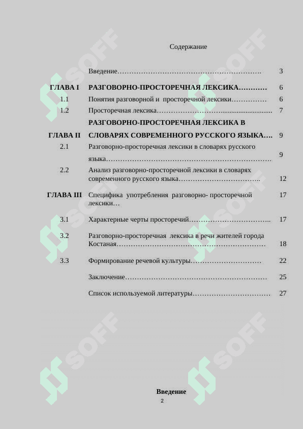 Разговорно-просторечная лексика в словарях современного русского языка 2