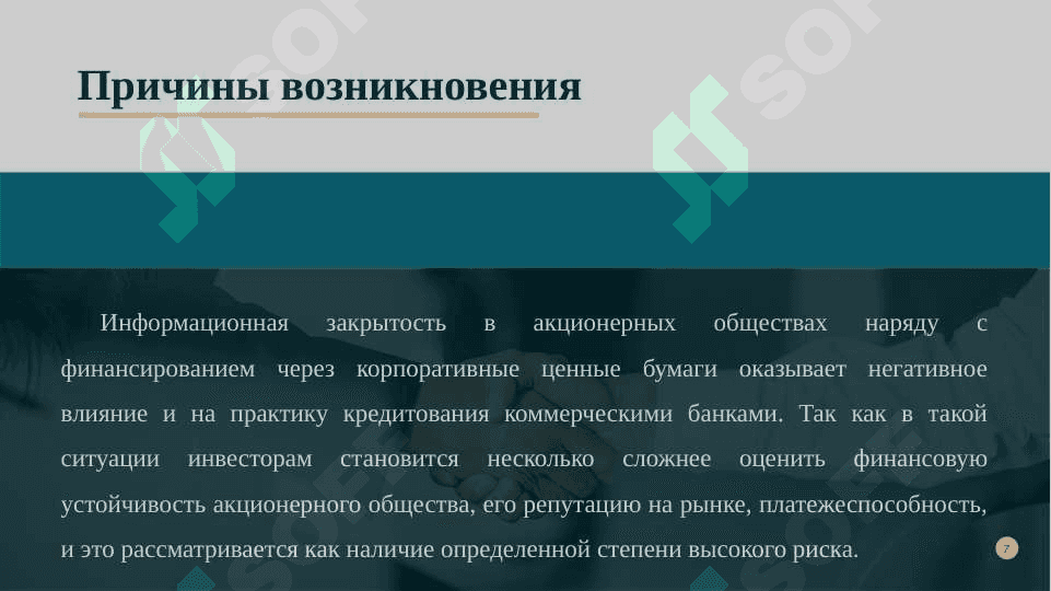 Корпоративные конфликты и их профилактика 7