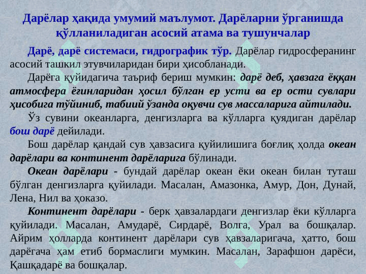 Дарёлар. Дарёлар ҳақида умумий маълумот 2