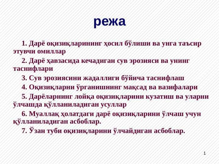 Дарёларнинг лойқа оқизиқлари. Сел тошқинлари