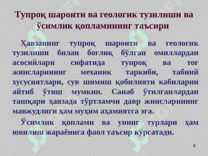 Дарёларнинг лойқа оқизиқлари. Сел тошқинлари 6
