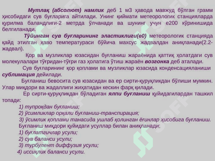 Сув юзасидан бўладиган буғланиш миқдорини ҳисоблаш 4