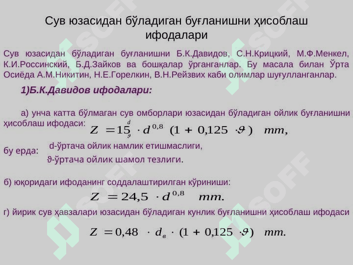 Сув юзасидан бўладиган буғланиш миқдорини ҳисоблаш 5