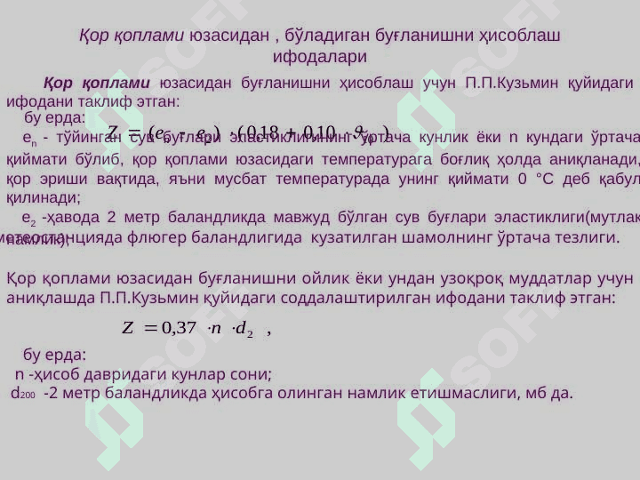 Сув юзасидан бўладиган буғланиш миқдорини ҳисоблаш 7