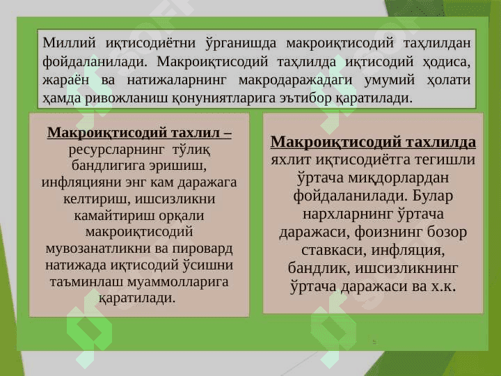 Миллий иқтисодиёт ва унинг макроиқтисодий кўрсаткичлари. Миллий хисоблар тизими pptx 5
