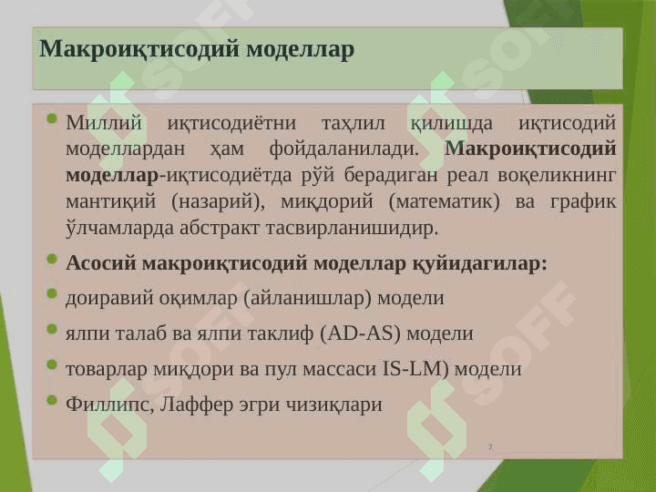 Миллий иқтисодиёт ва унинг макроиқтисодий кўрсаткичлари. Миллий хисоблар тизими pptx 7