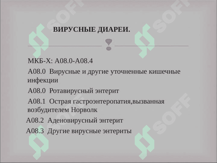 Вирусные диареи 5