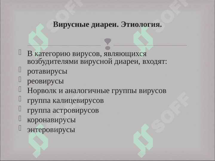 Вирусные диареи 7