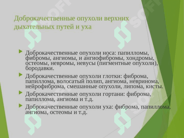 Опухоли верхних дыхательных путей и уха 2