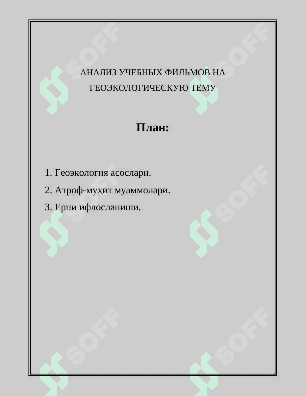 АНАЛИЗ УЧЕБНЫХ ФИЛЬМОВ НА ГЕОЭКОЛОГИЧЕСКУЮ ТЕМУ 2