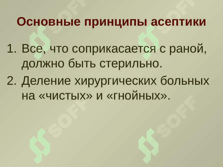 АСЕПТИКА  И АНТИСЕПТИКА  В   ХИРУРГИИ 3