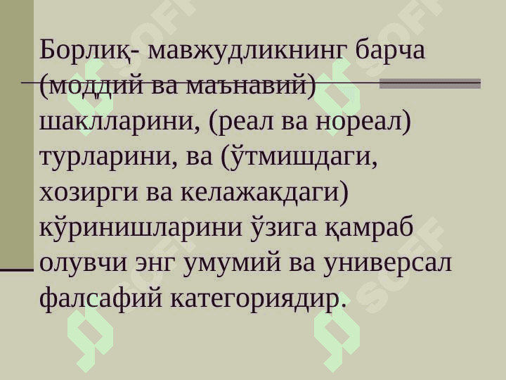 Борлиқ онология ва метафизика 2