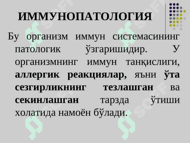 Иммун танқислик. Иммун патологиялар. Уларнинг турлари. Ичак инфекциялари:эшерихиозлар, шигеллиозлар, иерсиниозларнинг умумий характеристикаси ва токсономик ўрни. 3