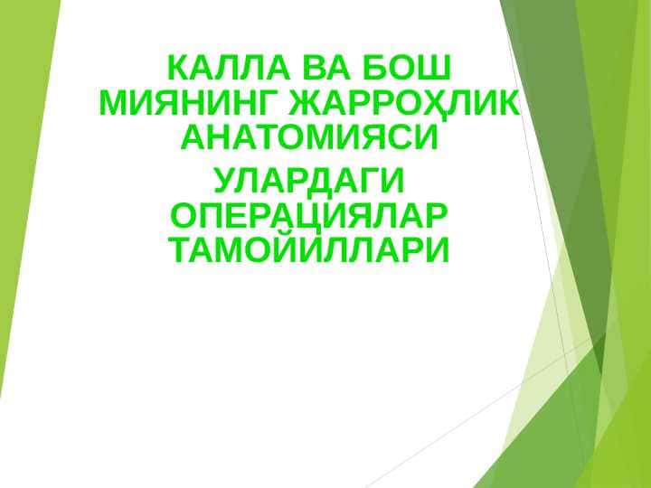 КАЛЛА ВА БОШ МИЯНИНГ ЖАРРОҲЛИК АНАТОМИЯСИ УЛАРДАГИ ОПЕРАЦИЯЛАР ТАМОЙИЛЛАРИ