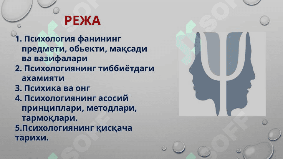 Психология фанига кириш. Тиббиётда психологик билимларнинг ўрни ва аҳамияти 2
