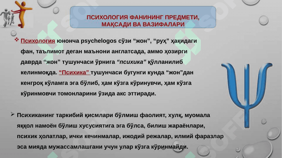 Психология фанига кириш. Тиббиётда психологик билимларнинг ўрни ва аҳамияти 3