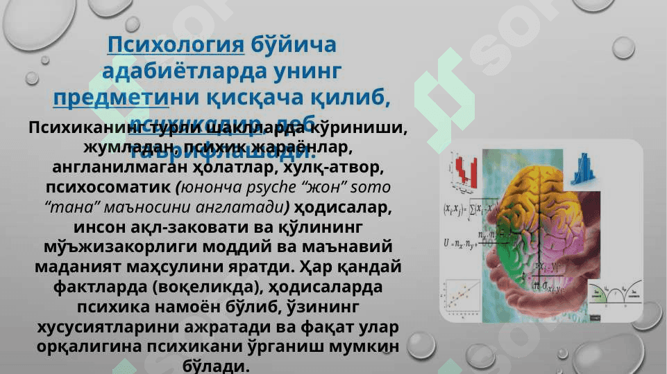 Психология фанига кириш. Тиббиётда психологик билимларнинг ўрни ва аҳамияти 5