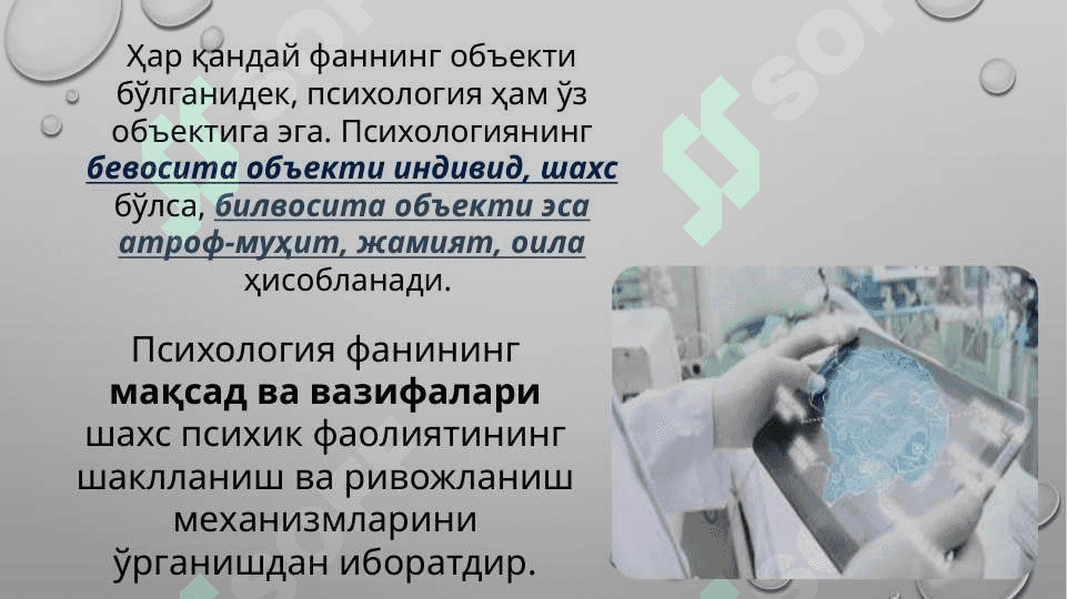 Психология фанига кириш. Тиббиётда психологик билимларнинг ўрни ва аҳамияти 7