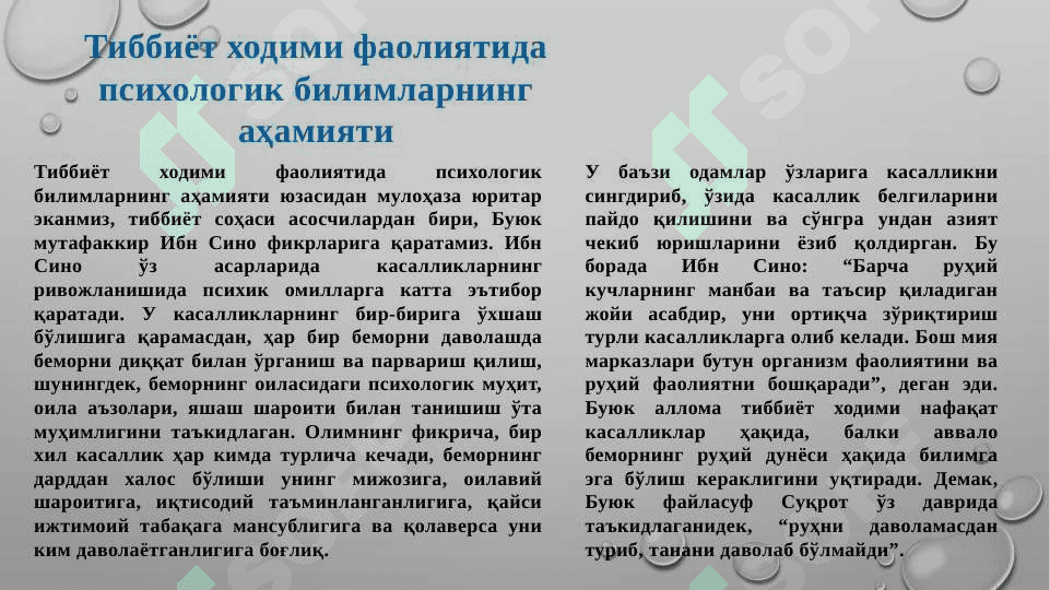 Психология фанига кириш. Тиббиётда психологик билимларнинг ўрни ва аҳамияти 8