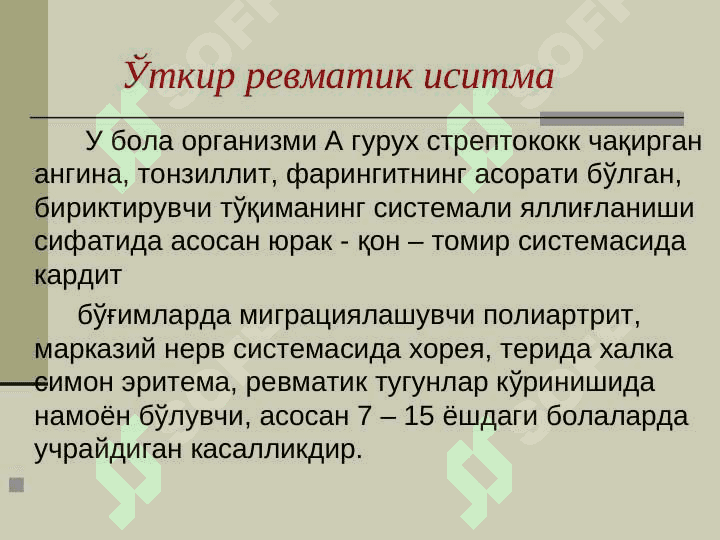 БОЛАЛАРДА ЎТКИР РЕВМАТИК ИСИТМАДА ХАМШИРАЛИК ЖАРАЁНИ 3