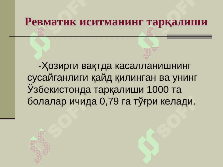 БОЛАЛАРДА ЎТКИР РЕВМАТИК ИСИТМАДА ХАМШИРАЛИК ЖАРАЁНИ 4