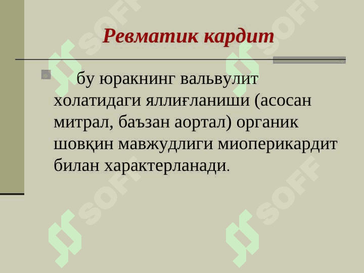 БОЛАЛАРДА ЎТКИР РЕВМАТИК ИСИТМАДА ХАМШИРАЛИК ЖАРАЁНИ 6