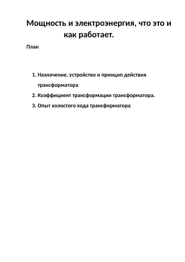 Мощность и электроэнергия, что это и                     как работает.