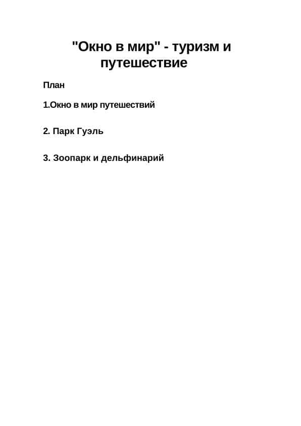 "Окно в мир" - туризм и                      путешествие