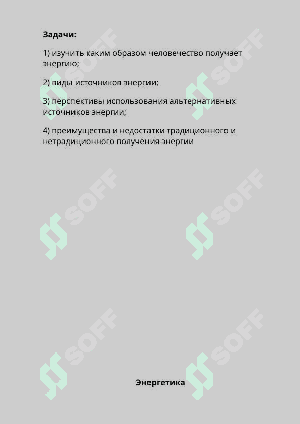 Современная энергетика и её                   перспективы. 6