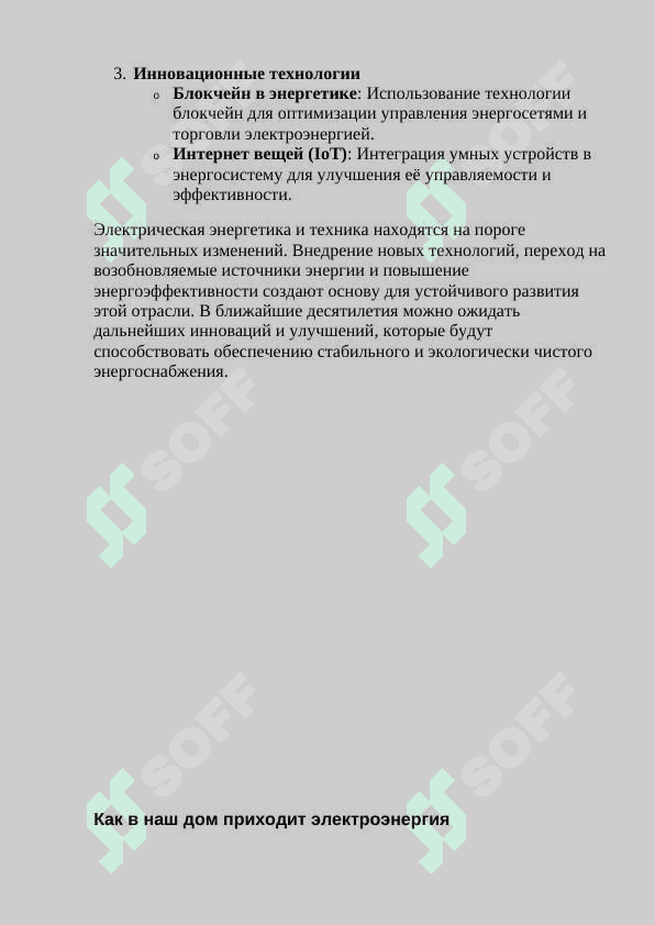 Электрическая энергетика и техника. 4