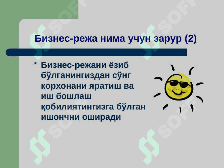Бизнес-режани тузиш асослари 3