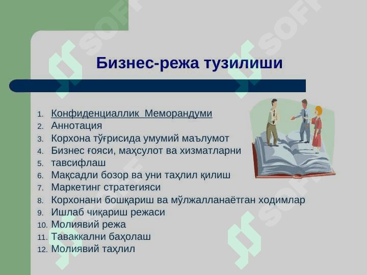 Бизнес-режани тузиш асослари 6
