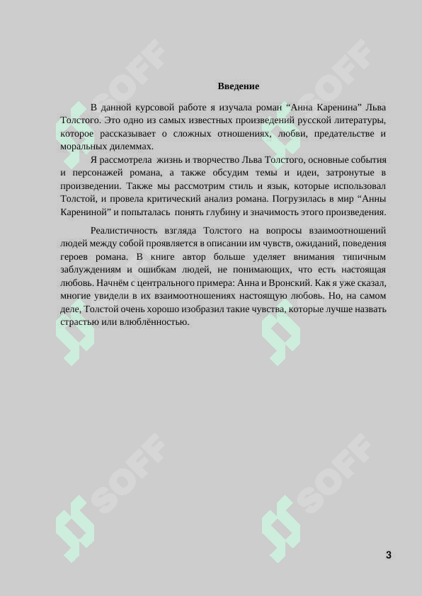 Критика романа «Анна Каренина». 3
