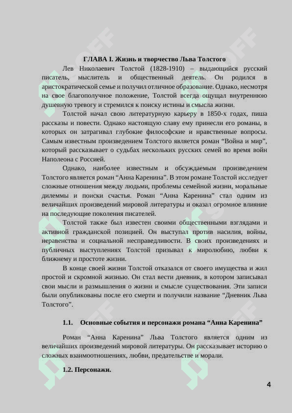 Критика романа «Анна Каренина». 4