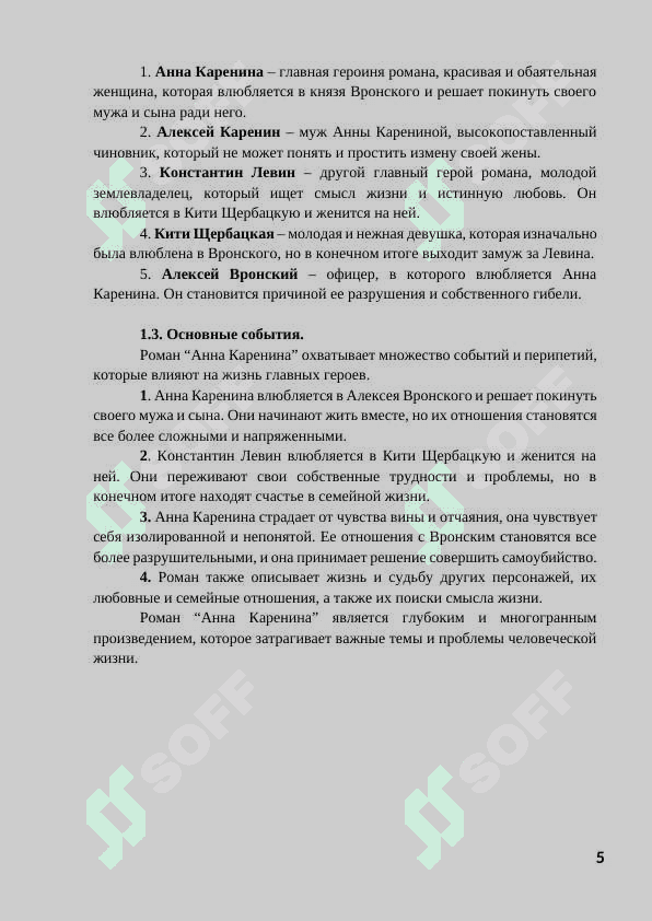 Критика романа «Анна Каренина». 5